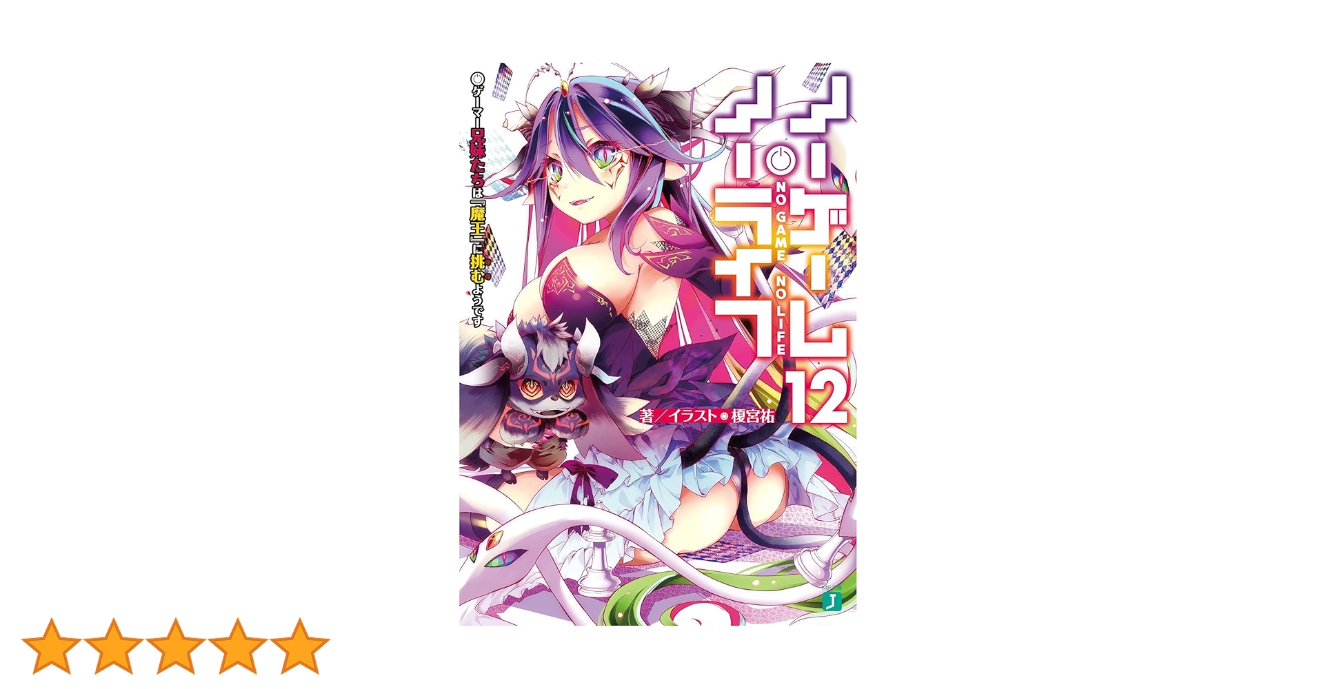 Amazon.co.jp: ノーゲーム・ノーライフ12 ゲーマー兄妹たちは